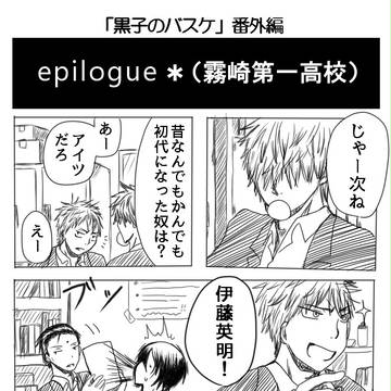 【黒バス】番外編 epilogue*霧崎第一【があったらいいな】