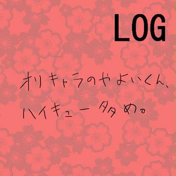 2014年9月10月　ログ！！！