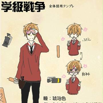 【絵描き】朝倉幸太郎【学級戦争】