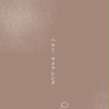 ハロー、マイフレンド