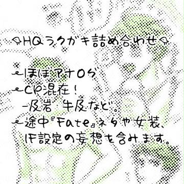 HQらくがきログ【及岩前提】