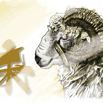 未年