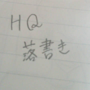 HQ落書きつめ 1