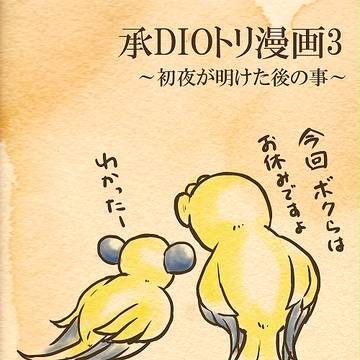 【腐】承DIOトリ漫画3