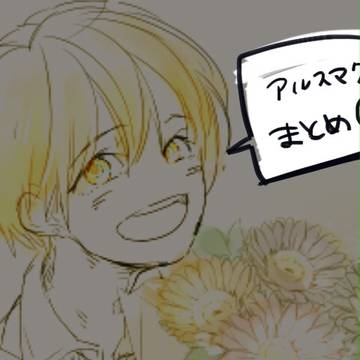 アルスまとめ3