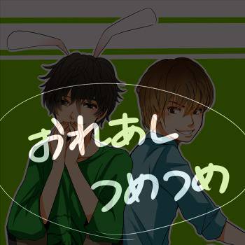 俺足つめあわせ