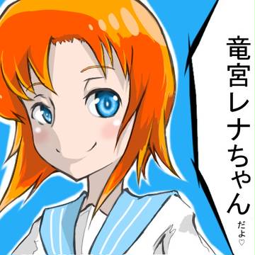 竜宮レナ