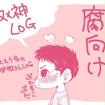 【腐向け】牧神&単体絵詰めLOG【牧神】