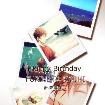【腐】Happy Birthday 2014【赤降】