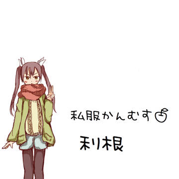 利根～提督！遅いのじゃ！～【艦これ深夜ワンドロ】