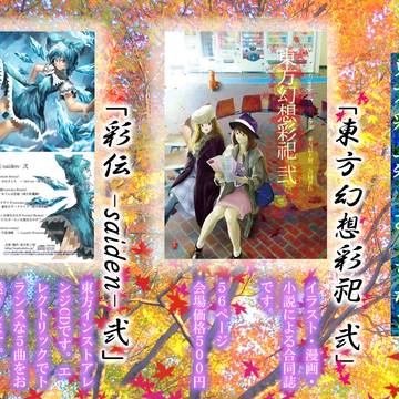 【秋季例大祭】東方彩上智 おしながき【せ12a】