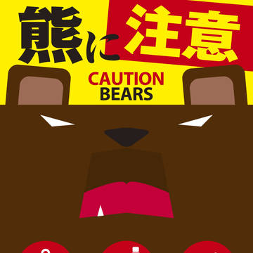 熊に注意　CAUTION BEARS