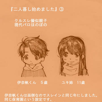 二人暮らし始めました③