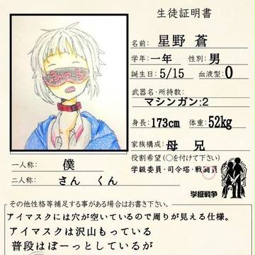 【絵描き】星野 蒼【学級戦争】