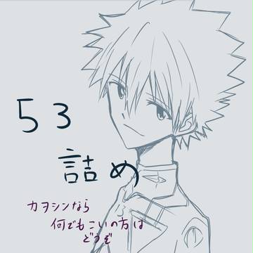 カヲシン詰め