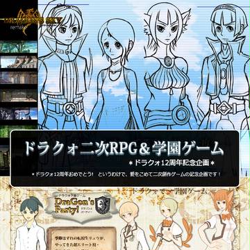 【祝12周年】ドラクォ二次RPGゲーム&学園ゲーム