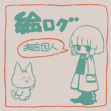 海底囚人つめ