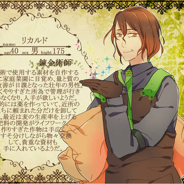【まの種】リカルド【師匠】