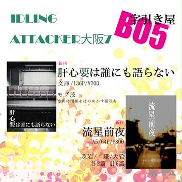IDLINGATTACKER大阪7 お品書き