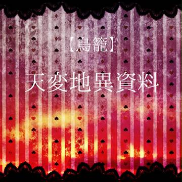 【鳥籠】天変地異詳細【Apoc.1】