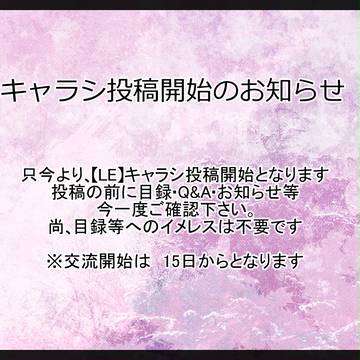 【LE】交流開始のお知らせ
