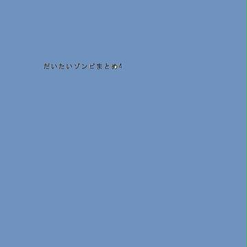 だいたいゾンビまとめ3