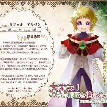 【まの種】ミシェル・マルセン【師匠】