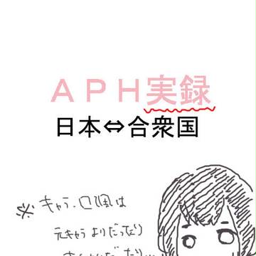 【ＡＰＨ】アメリカ人よ…【実録】