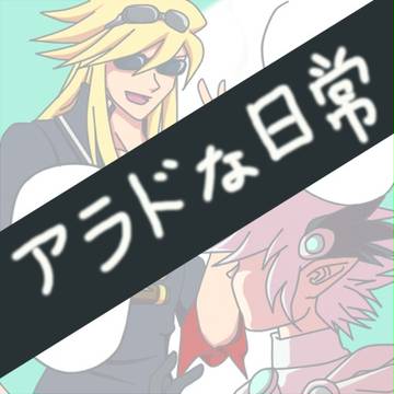 アラドな日常