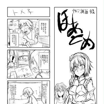 ガチ百合メイド漫画「ほあとめ」第一話