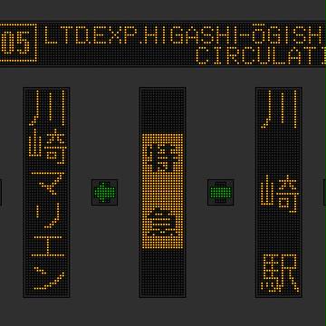 川崎市バス 川05系統 特急 東扇島循環 側面再現