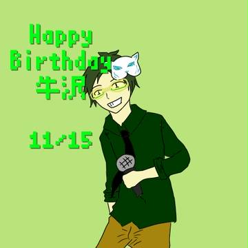 祝牛沢誕生日！