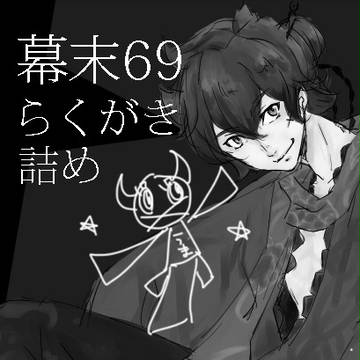 龍馬ちゃんおめでとう＆らくがき詰め