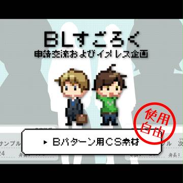 【BLすごろく】Bパターン用CS素材【公式】※自由使用