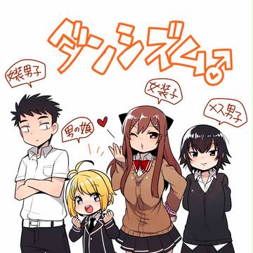 女装男子が男の娘や女装子、メス男子とゆるい学園生活を送る4コマ