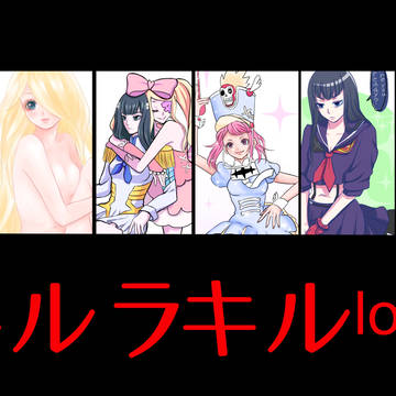 キルラキルログ