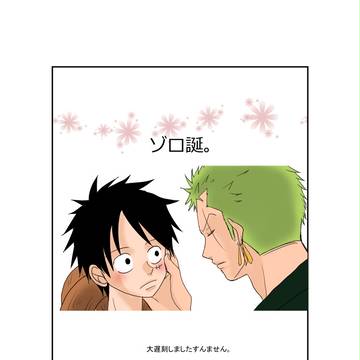ゾロ誕。