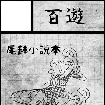 十忍十色サークルカット
