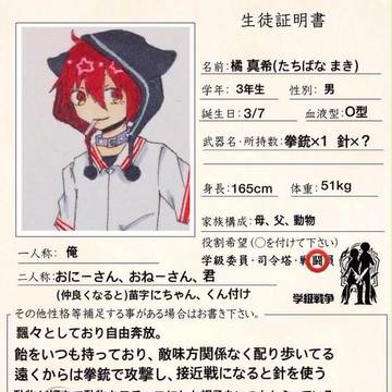 【絵描き】橘 真希【学級戦争】