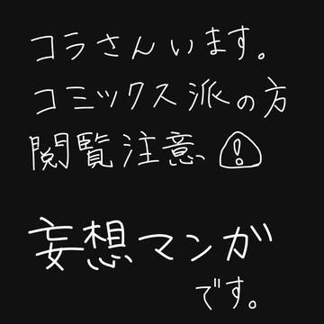 コラさんとロー　妄想マンガ　２