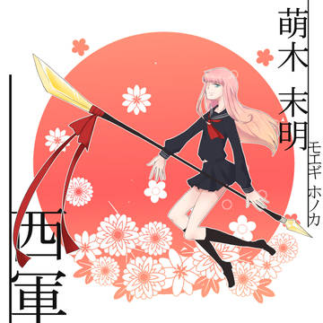 【冬闘乱2014】萌木 末明【西軍】