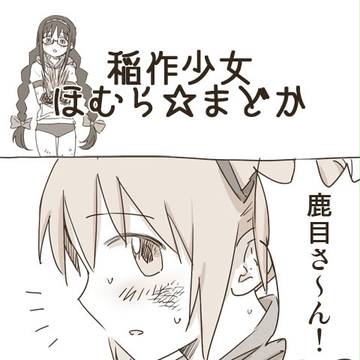 まどほむ田植え漫画