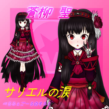 蒼柳聖（オリジナル）