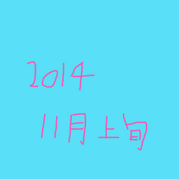 一日一絵　11月上旬