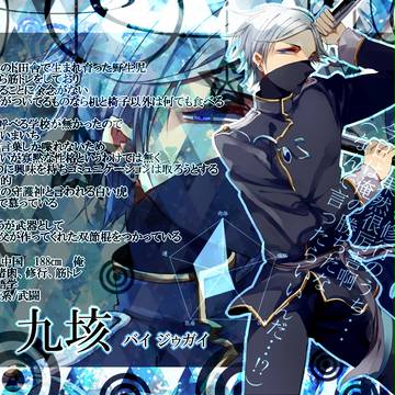 【SOF】白九垓【水】