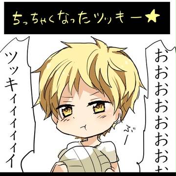 ちっちゃくなったツッキー