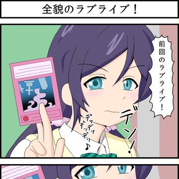 前回のラブライブ! ♪04