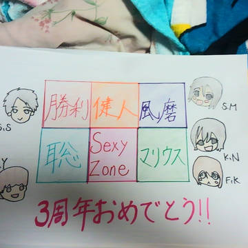 Sexy Zone 3周年！みんな集合！