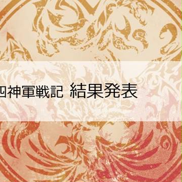 【第三次四神軍】結果発表