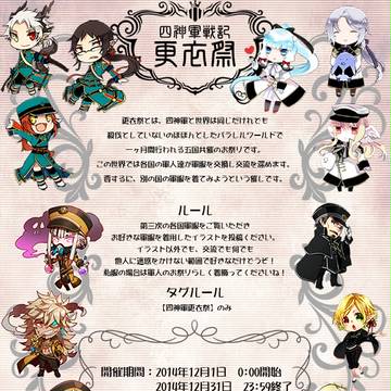 【第三次四神軍戦記】更衣祭【アフターイベント】